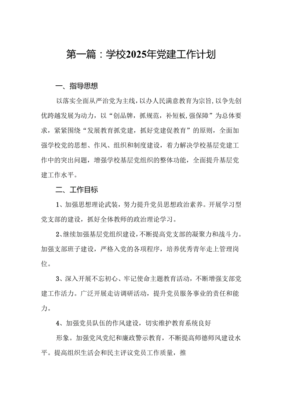（通用合集）学校2025年党建工作计划12篇.docx_第2页