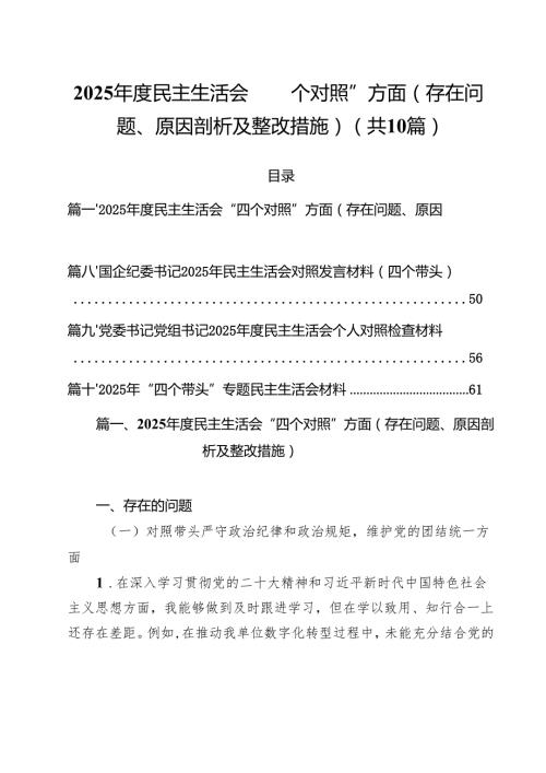 2025民主生活会“四个对照”方面（存在问题、原因剖析及整改措施）【10篇精选】供参考.docx