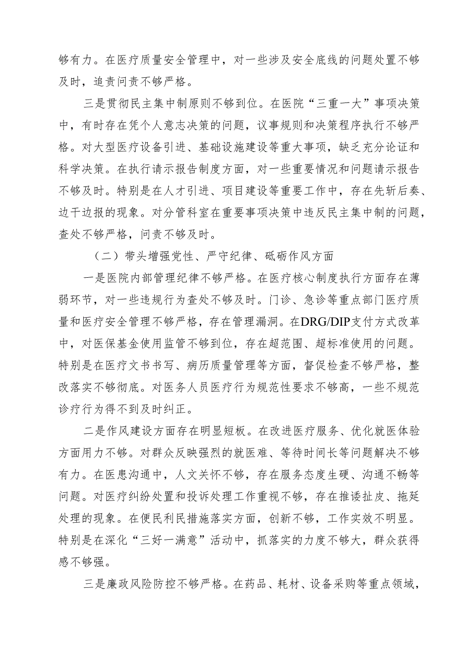 四篇 医院院长2025民主生活会个人对照检查材料（四个带头）范文.docx_第2页