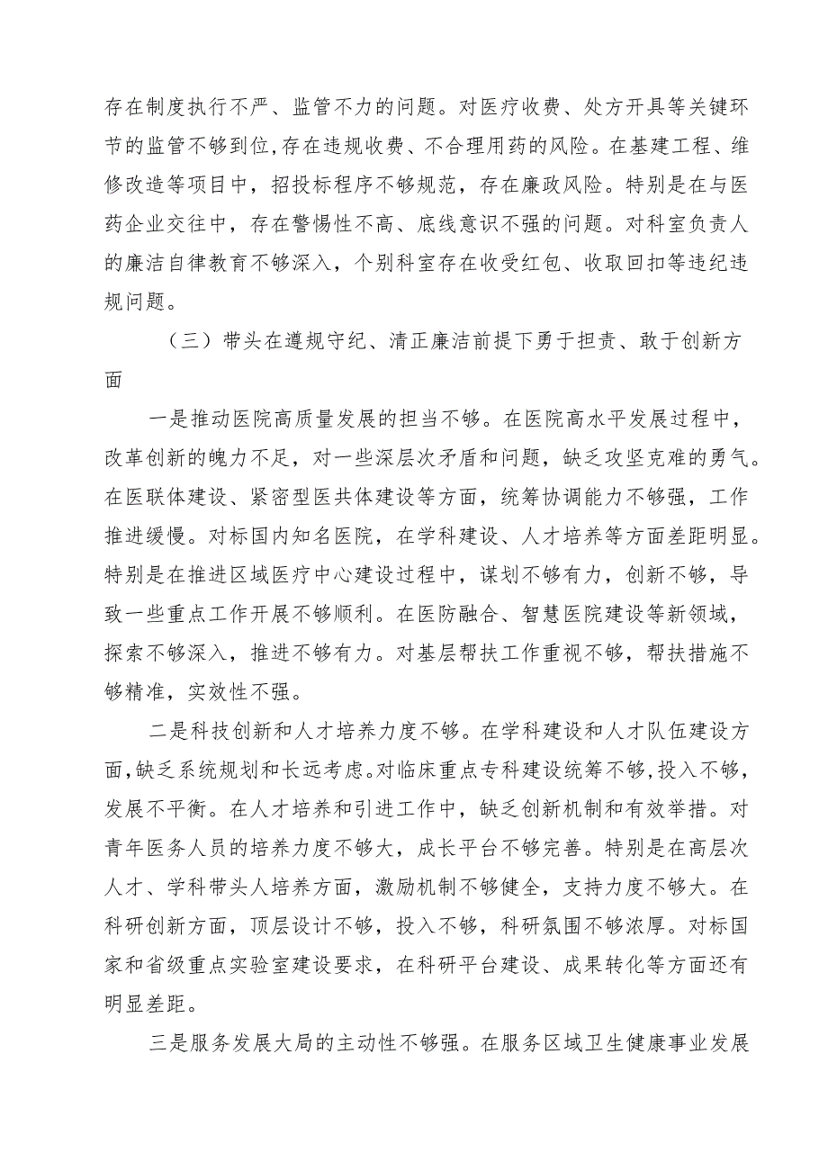 四篇 医院院长2025民主生活会个人对照检查材料（四个带头）范文.docx_第3页