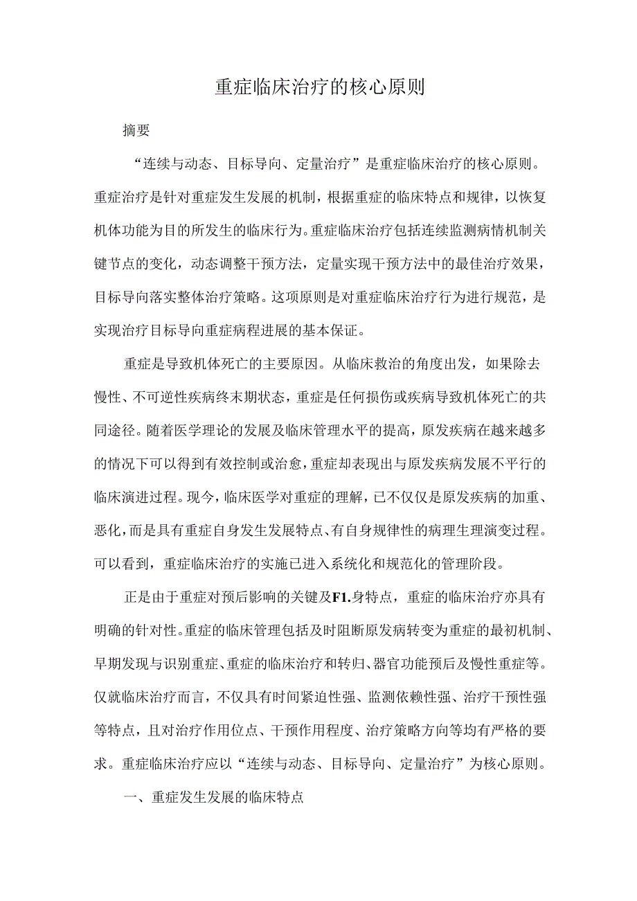 重症临床治疗的核心原则.docx_第1页
