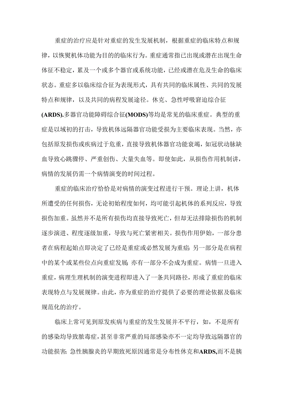 重症临床治疗的核心原则.docx_第2页