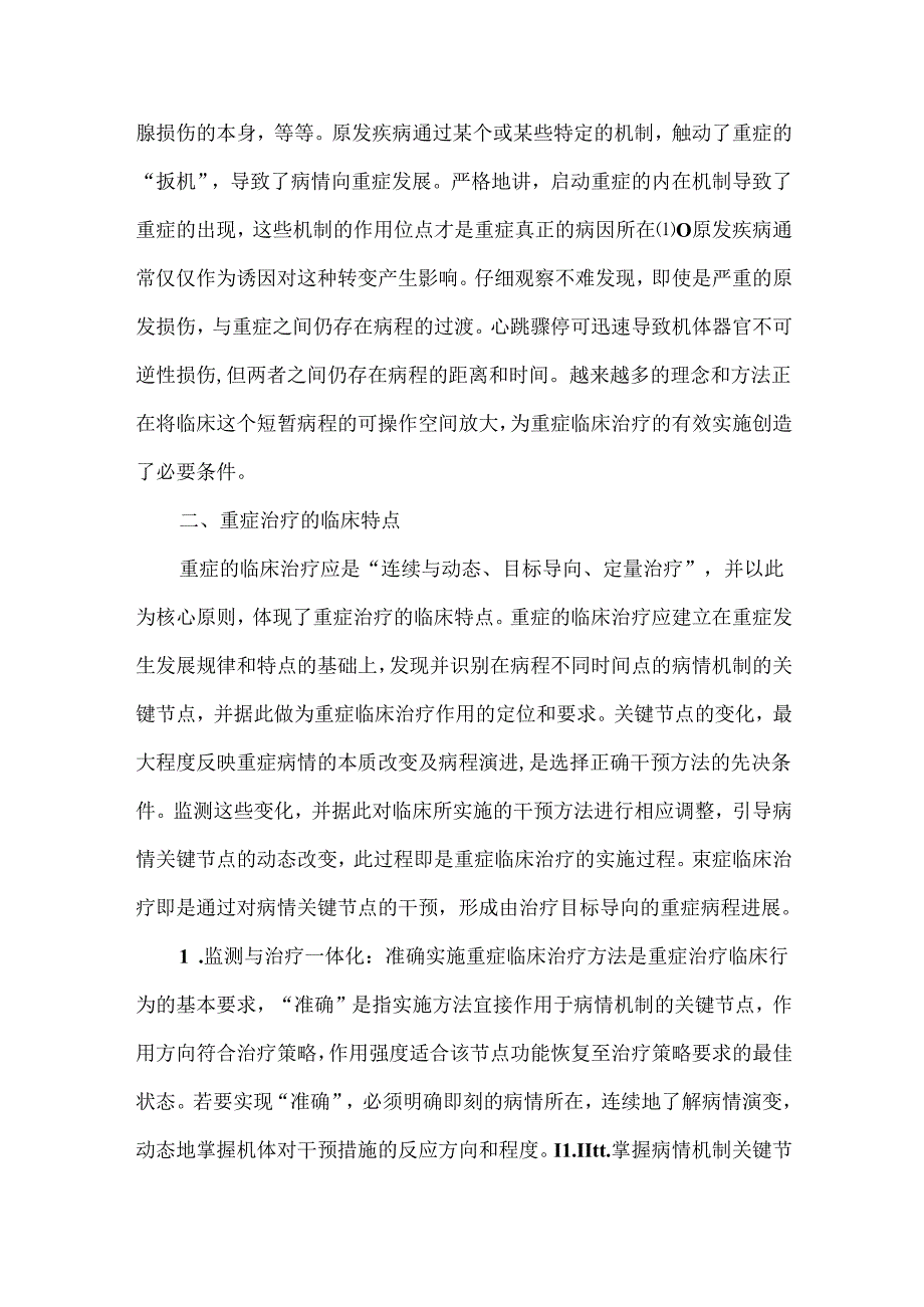 重症临床治疗的核心原则.docx_第3页