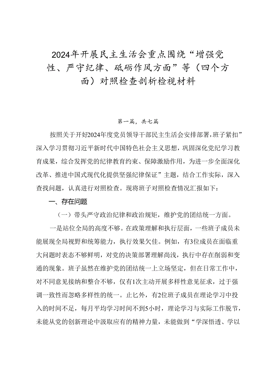 2024年开展民主生活会重点围绕“增强党性、严守纪律、砥砺作风方面”等（四个方面）对照检查剖析检视材料.docx_第1页