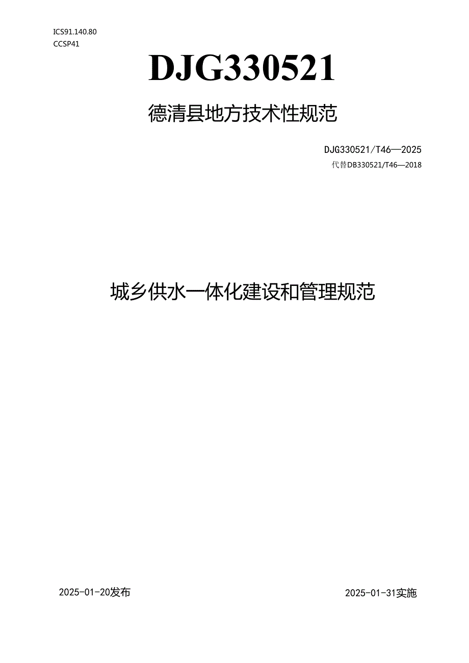 城乡供水一体化建设和管理规范.docx_第1页