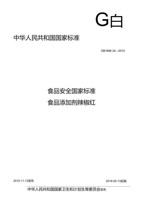 GB 1886.34 食品安全国家标准 食品添加剂 辣椒红.docx