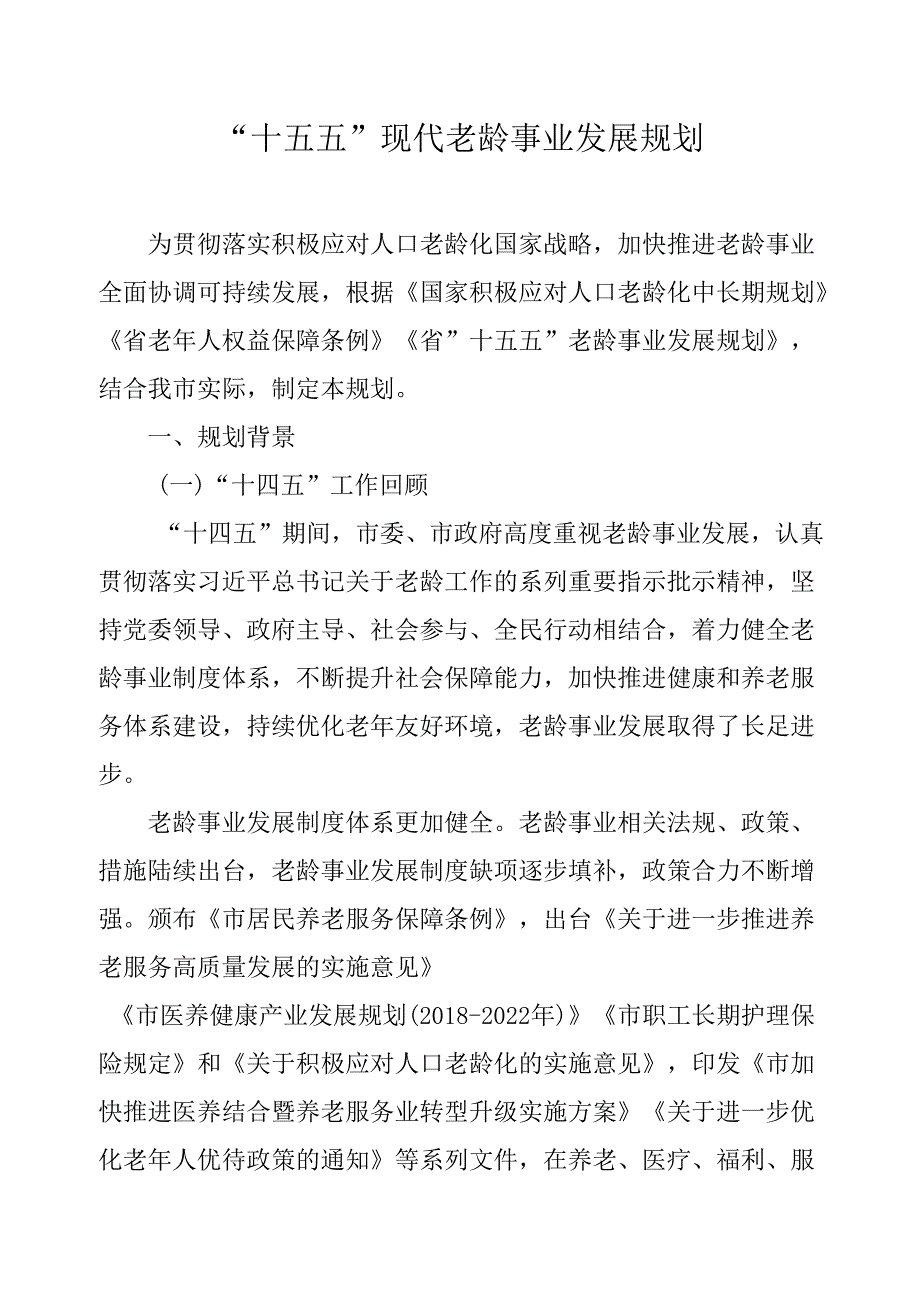 “十五五”现代老龄事业发展规划.docx_第1页