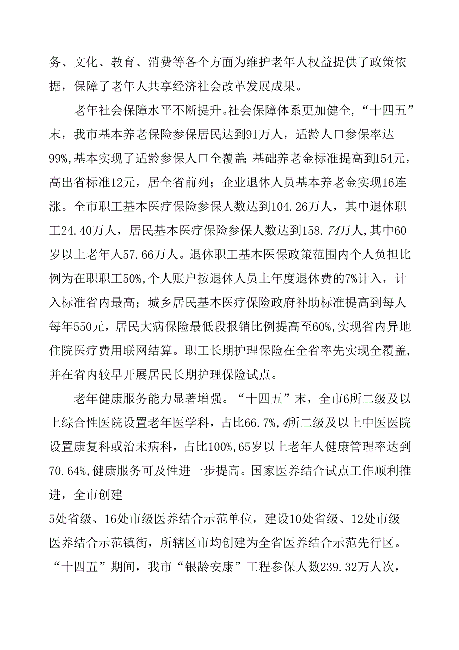 “十五五”现代老龄事业发展规划.docx_第2页