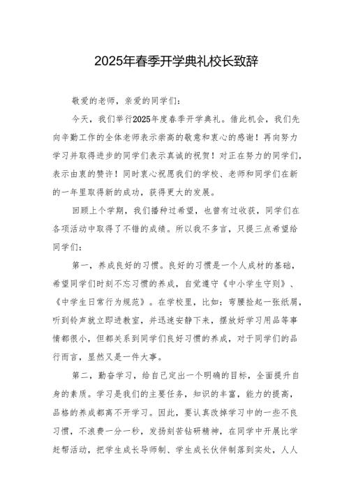 2025年中小学学校季开学典礼校长致辞 合计18份.docx