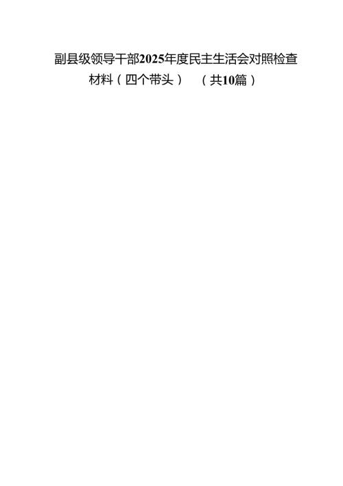 10篇副县级领导干部2025民主生活会对照检查材料（四个带头）范文.docx