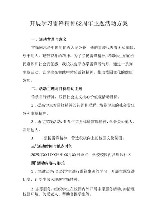 2025年学习雷锋精神62周年主题活动实施方案 （14份）.docx