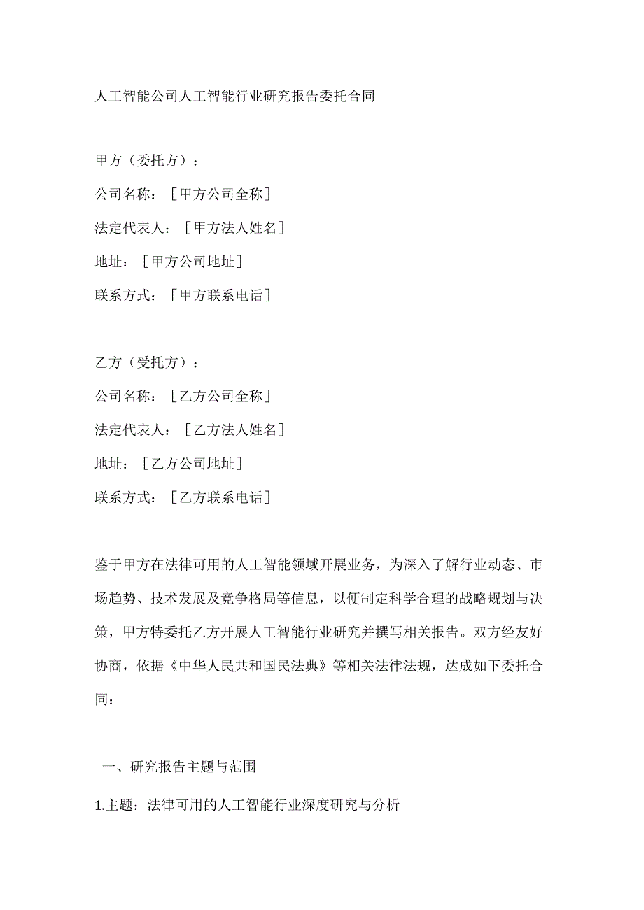 人工智能公司人工智能行业研究报告委托合同.docx_第1页