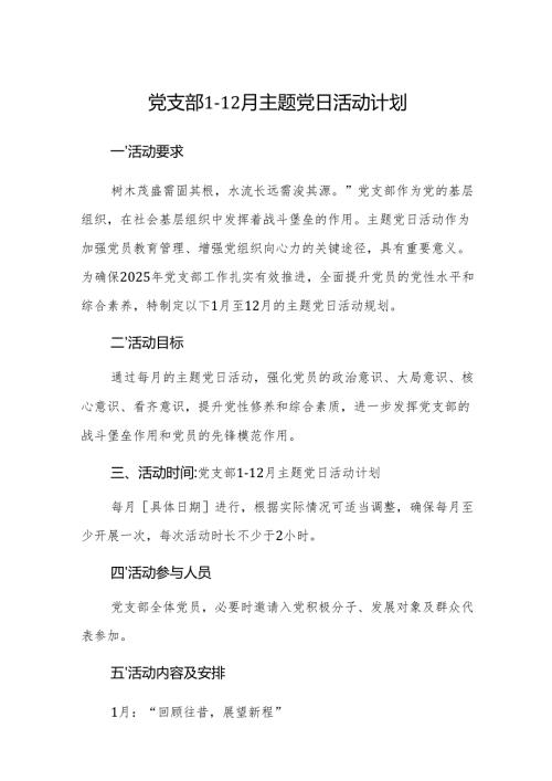 党支部112月主题党日活动计划范文三篇汇编.docx
