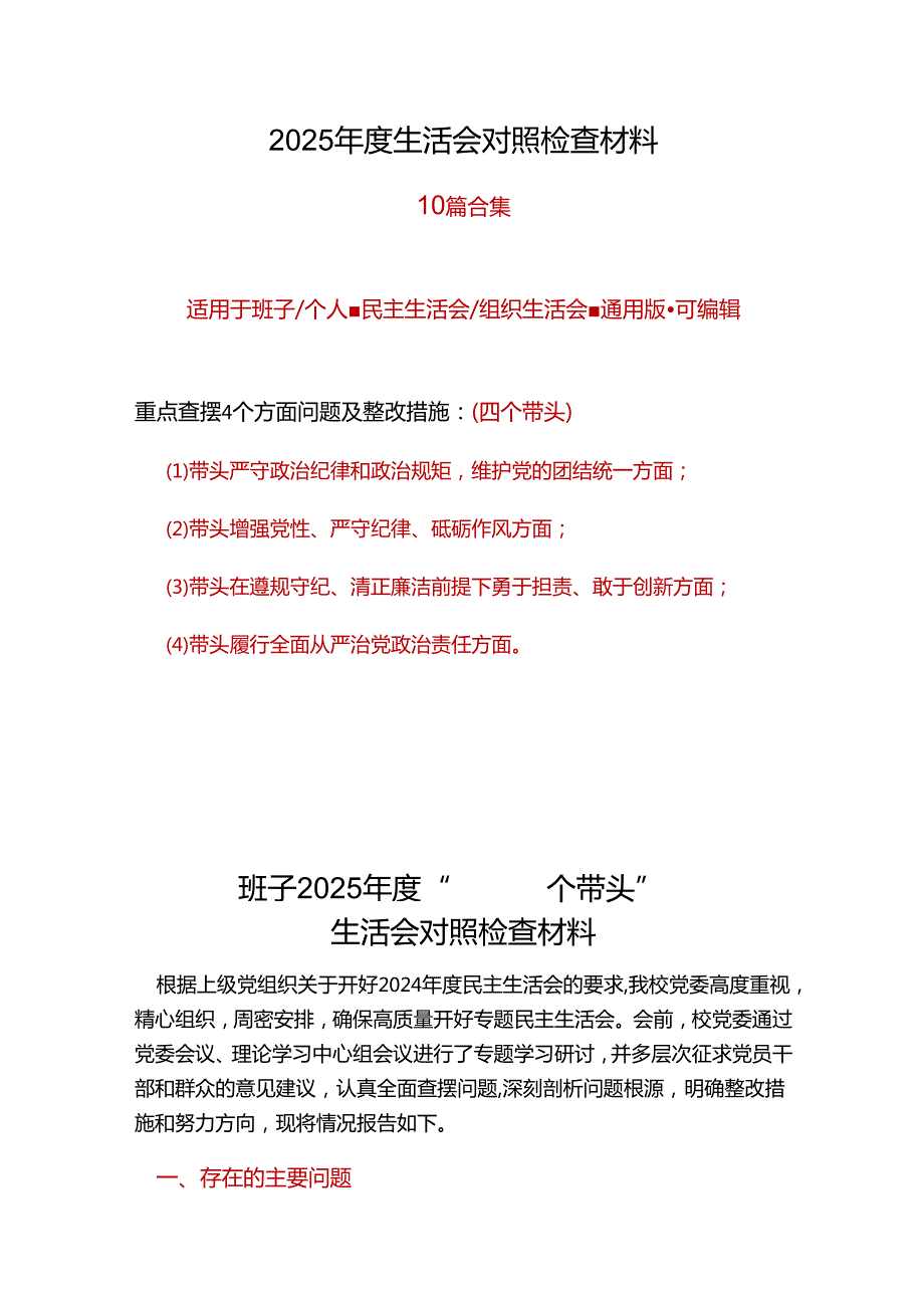 领导班子2024民主生活会对照检查材料(四个带头).docx_第1页