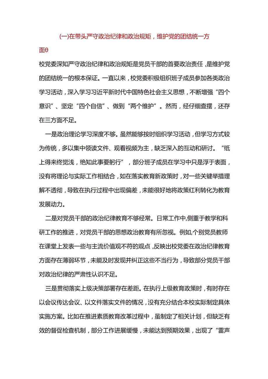领导班子2024民主生活会对照检查材料(四个带头).docx_第2页