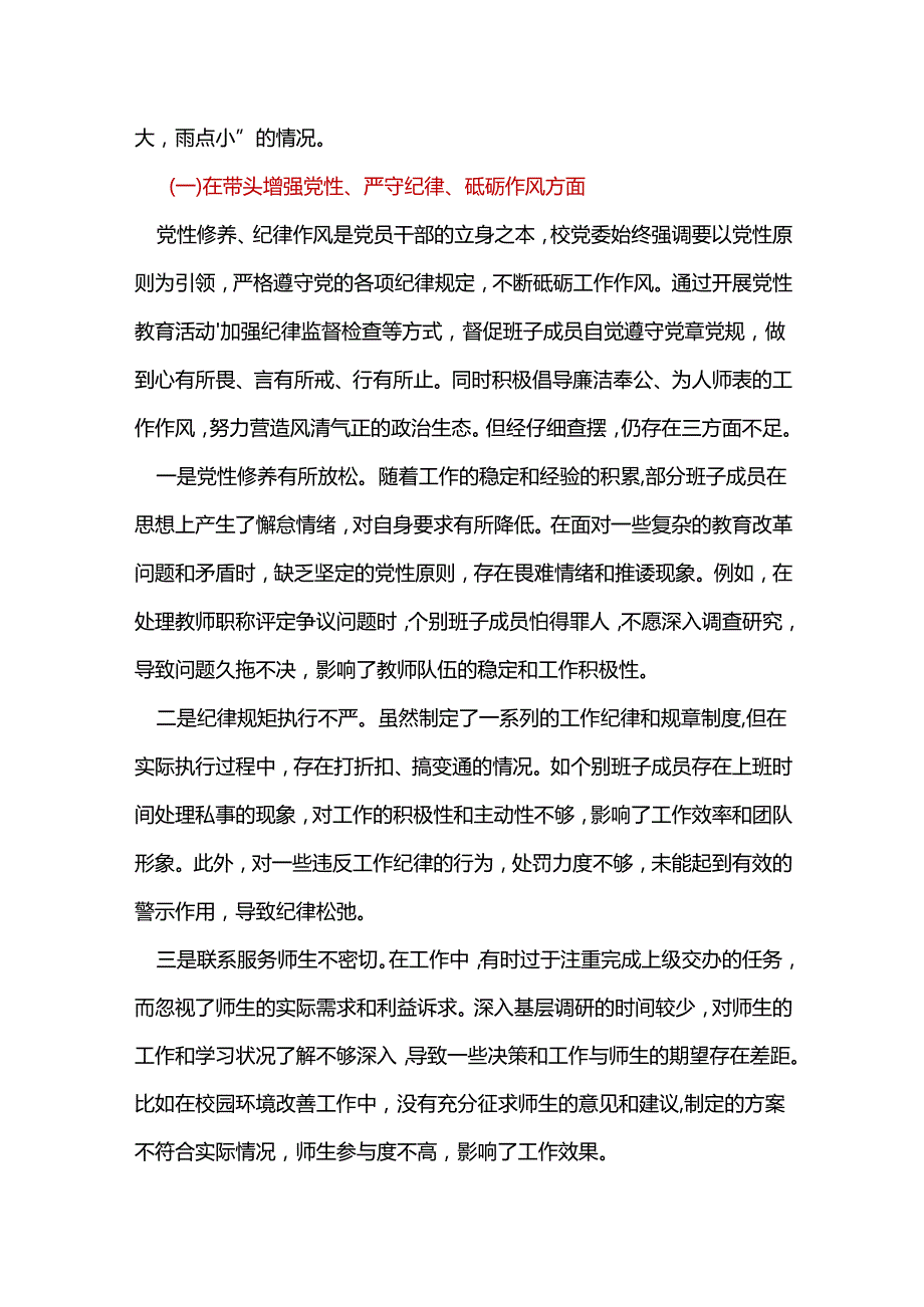 领导班子2024民主生活会对照检查材料(四个带头).docx_第3页