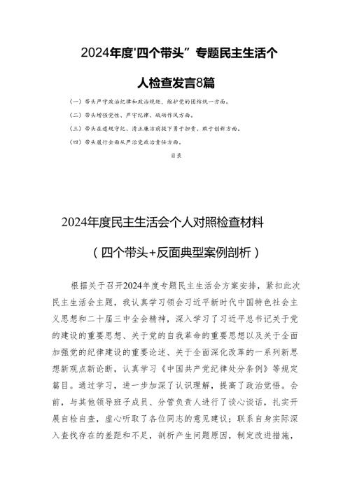 2024“四个带头”专题民主生活个人检查发言8篇.docx