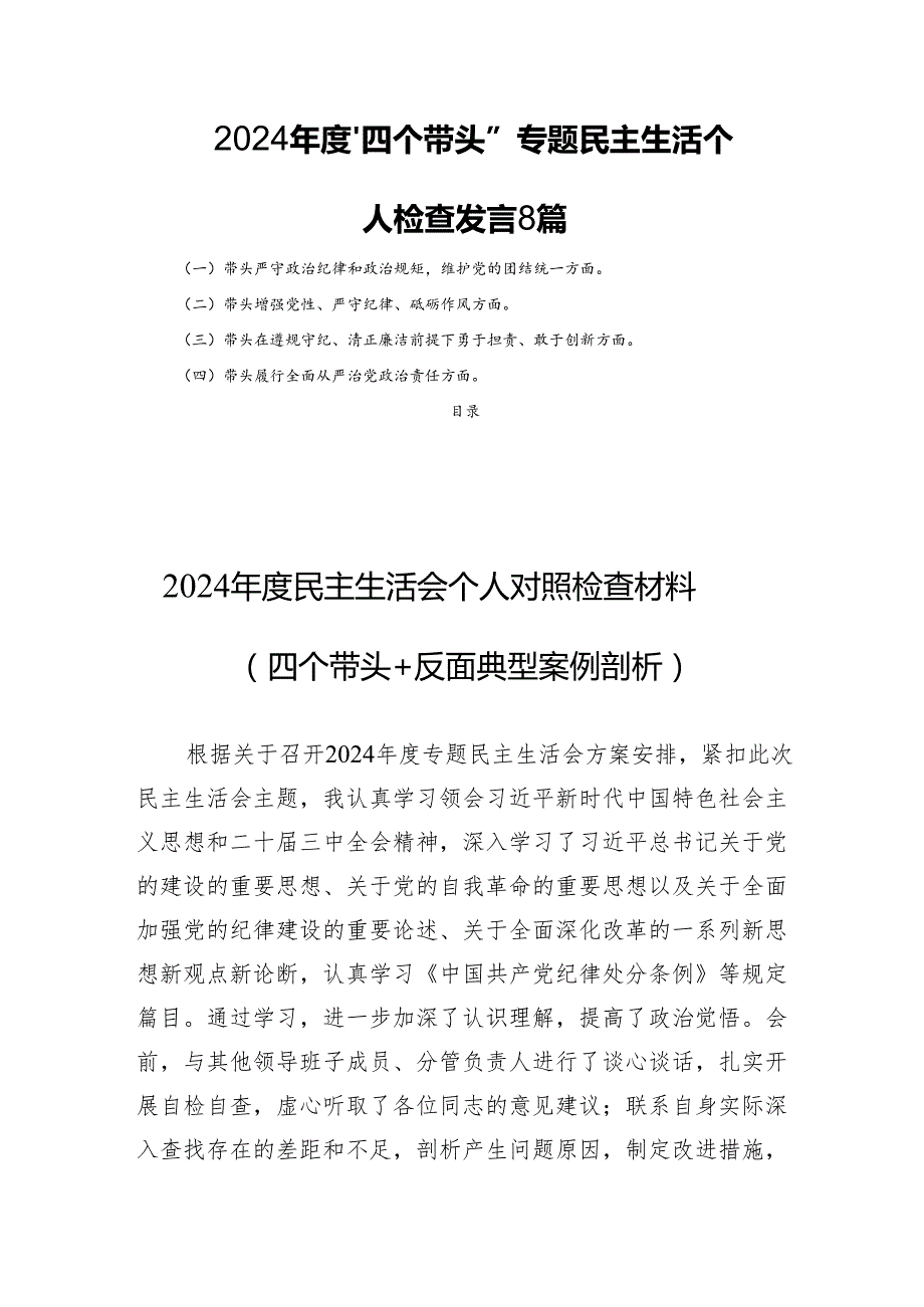 2024“四个带头”专题民主生活个人检查发言8篇.docx_第1页