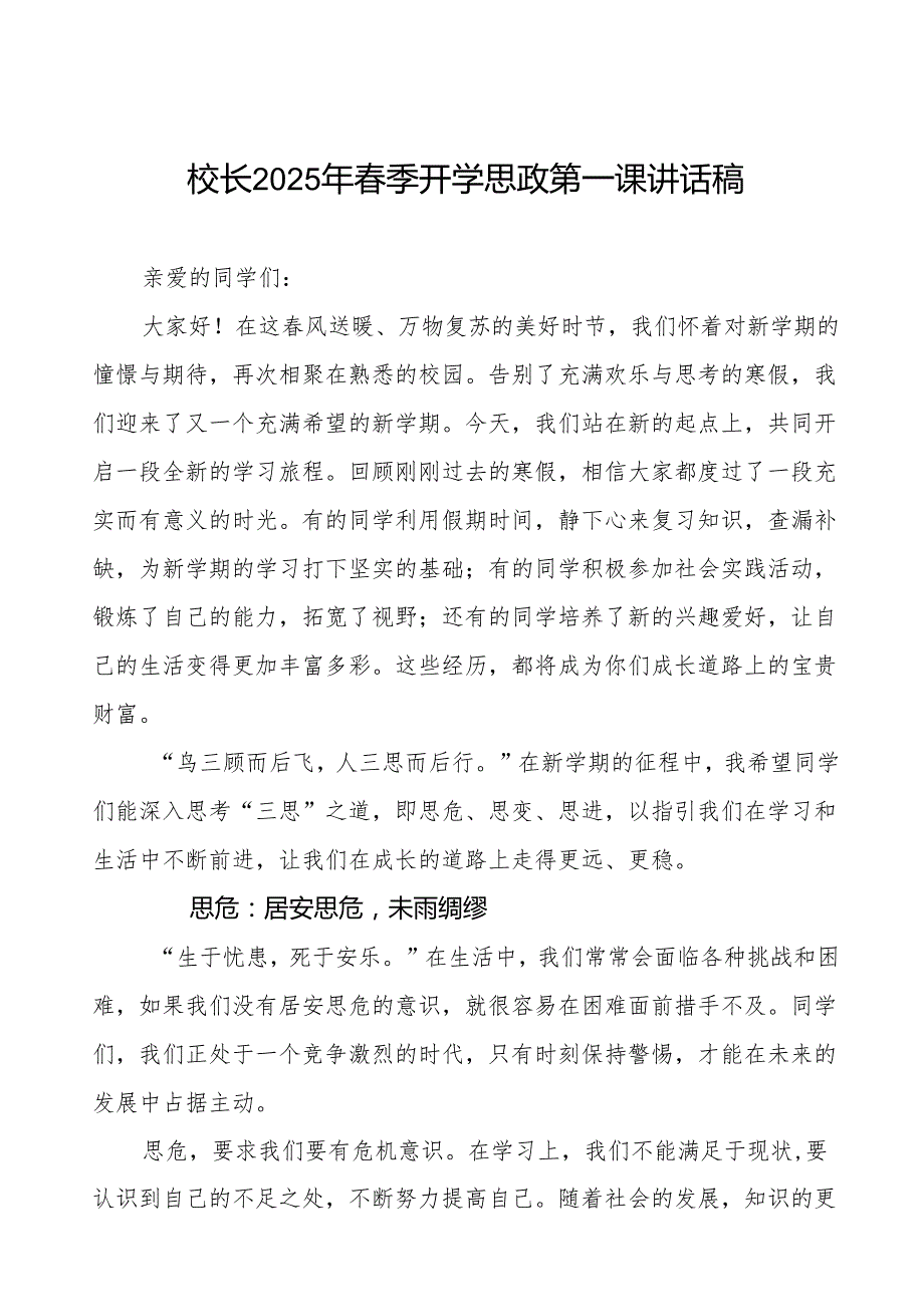 三思启航,笃行致远在2025年季开学典礼上的讲话7篇.docx_第1页