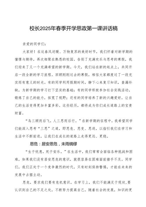 三思启航,笃行致远在2025年季开学典礼上的讲话7篇.docx