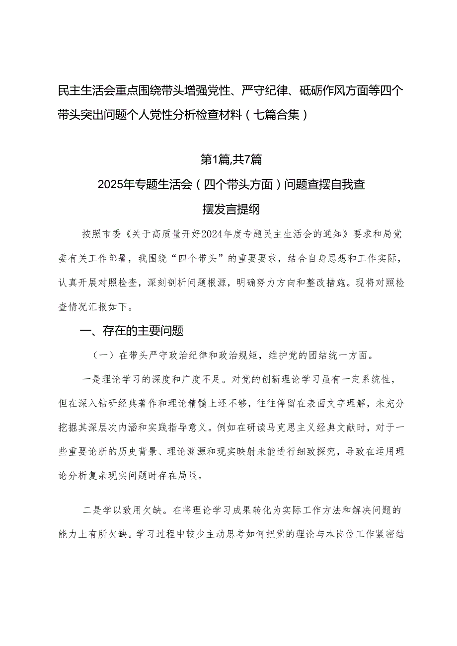 民主生活会重点围绕带头增强党性、严守纪律、砥砺作风方面等四个带头突出问题个人党性分析检查材料（七篇合集）.docx_第1页