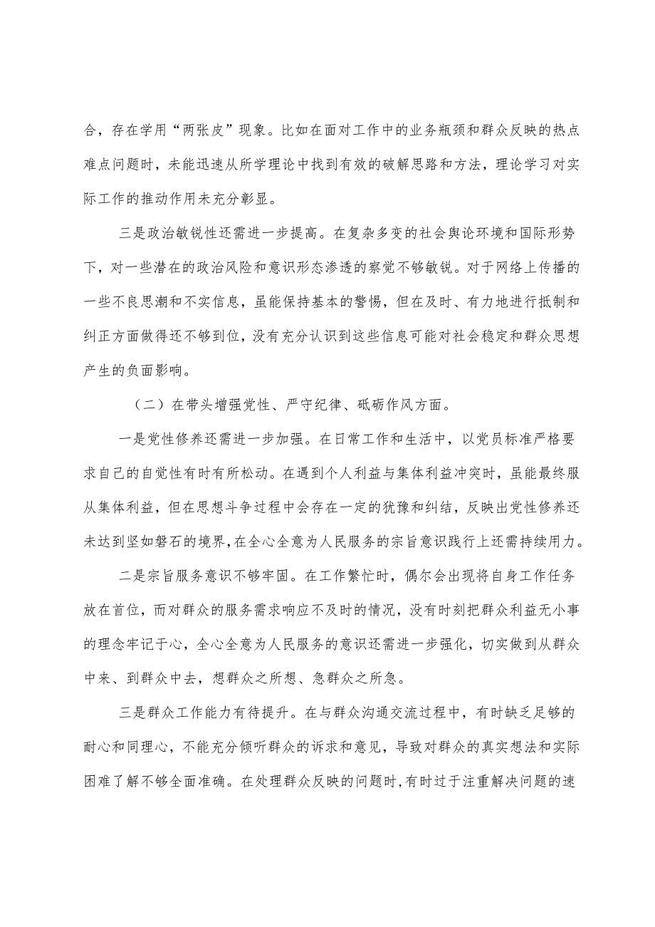 民主生活会重点围绕带头增强党性、严守纪律、砥砺作风方面等四个带头突出问题个人党性分析检查材料（七篇合集）.docx_第2页