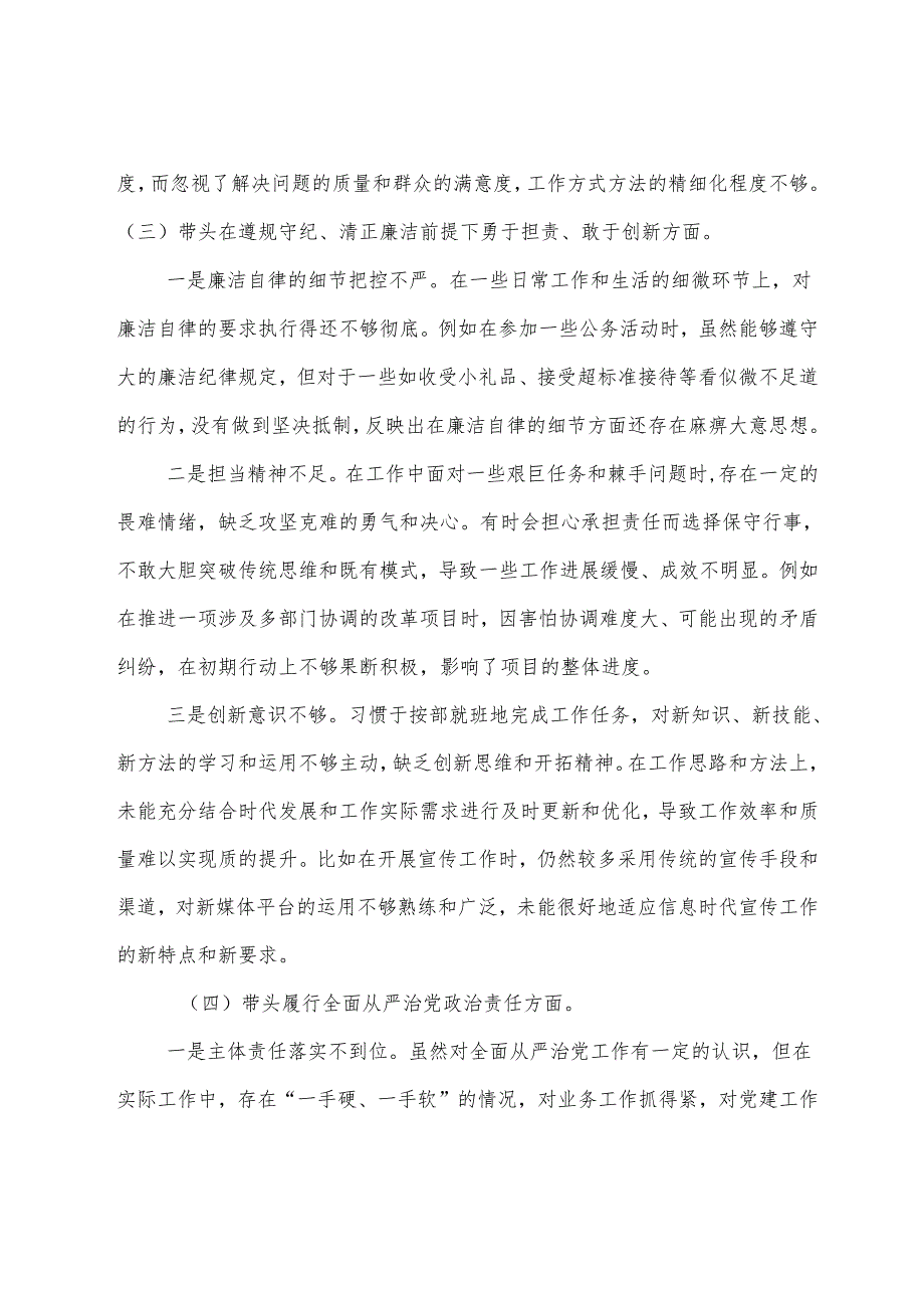 民主生活会重点围绕带头增强党性、严守纪律、砥砺作风方面等四个带头突出问题个人党性分析检查材料（七篇合集）.docx_第3页
