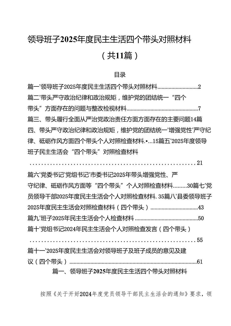 领导班子2025民主生活四个带头对照材料11篇（详细版）.docx_第1页