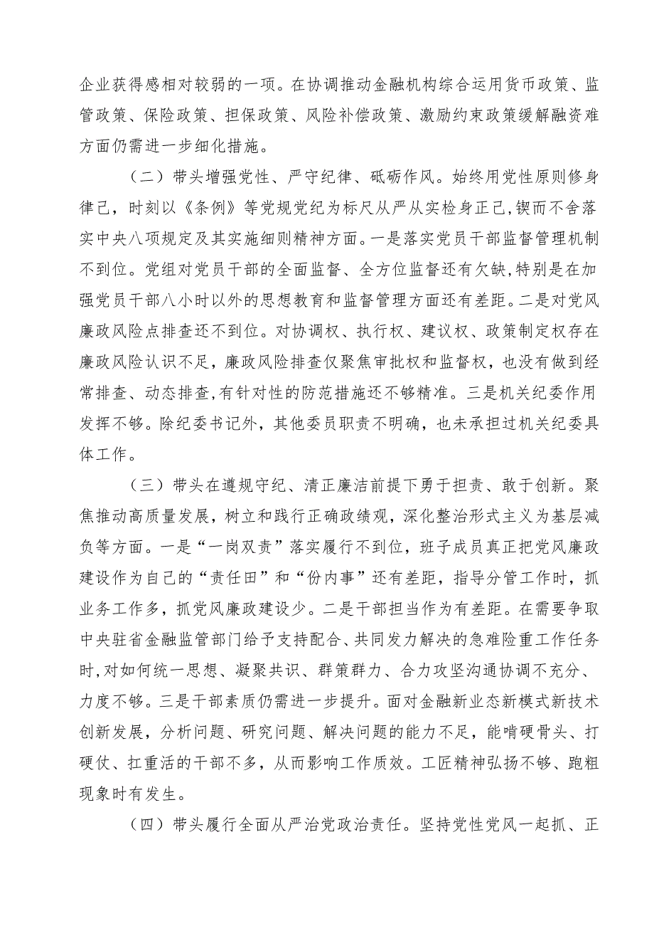 领导班子2025民主生活四个带头对照材料11篇（详细版）.docx_第3页