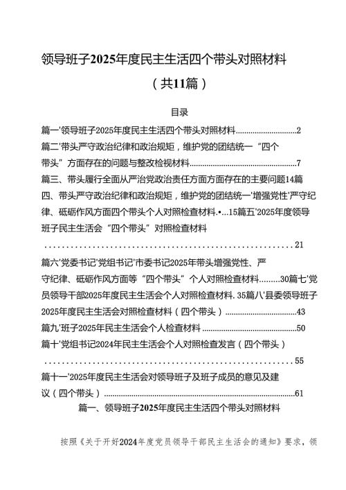 领导班子2025民主生活四个带头对照材料11篇（详细版）.docx