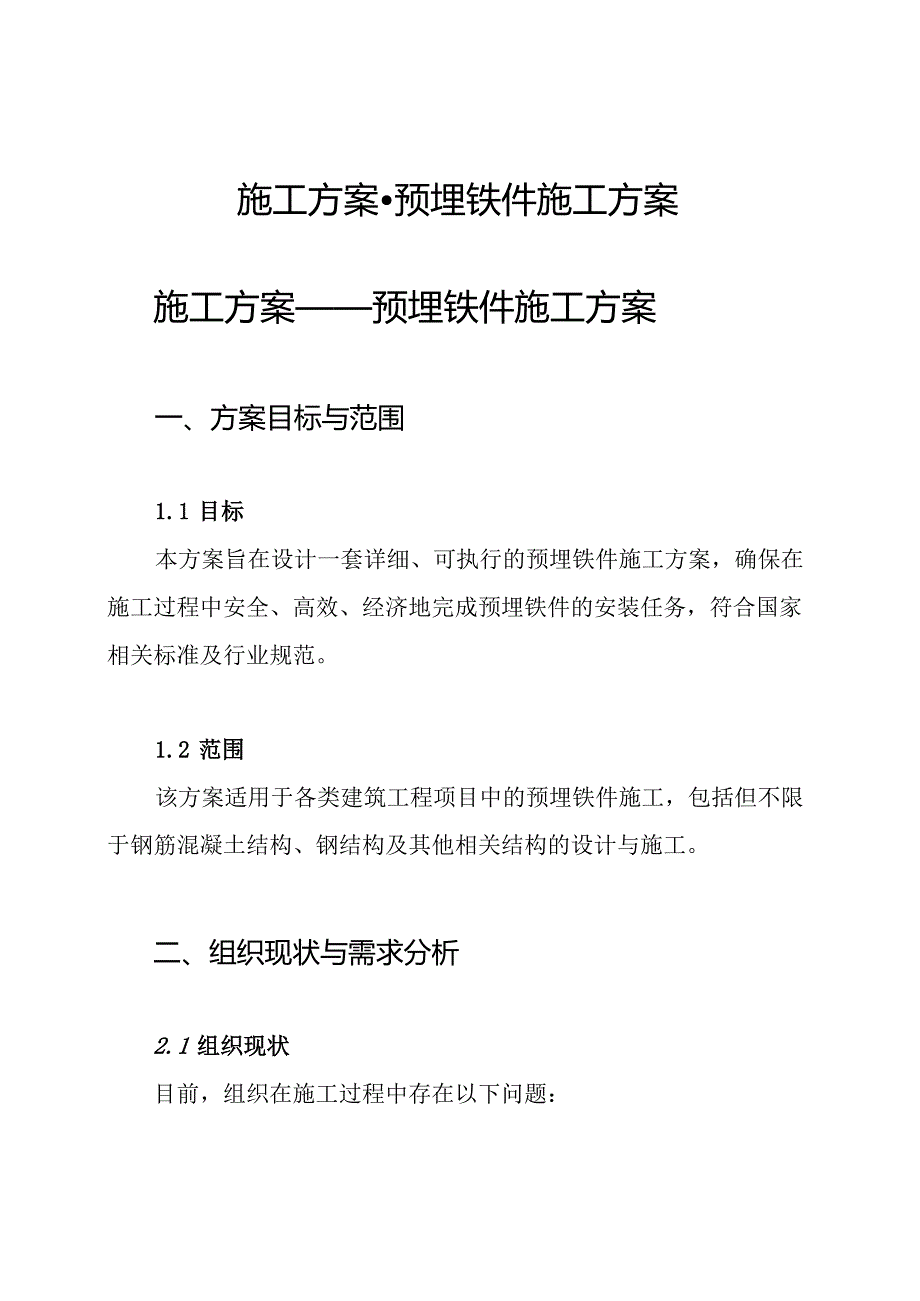施工方案预埋铁件施工方案.docx_第1页