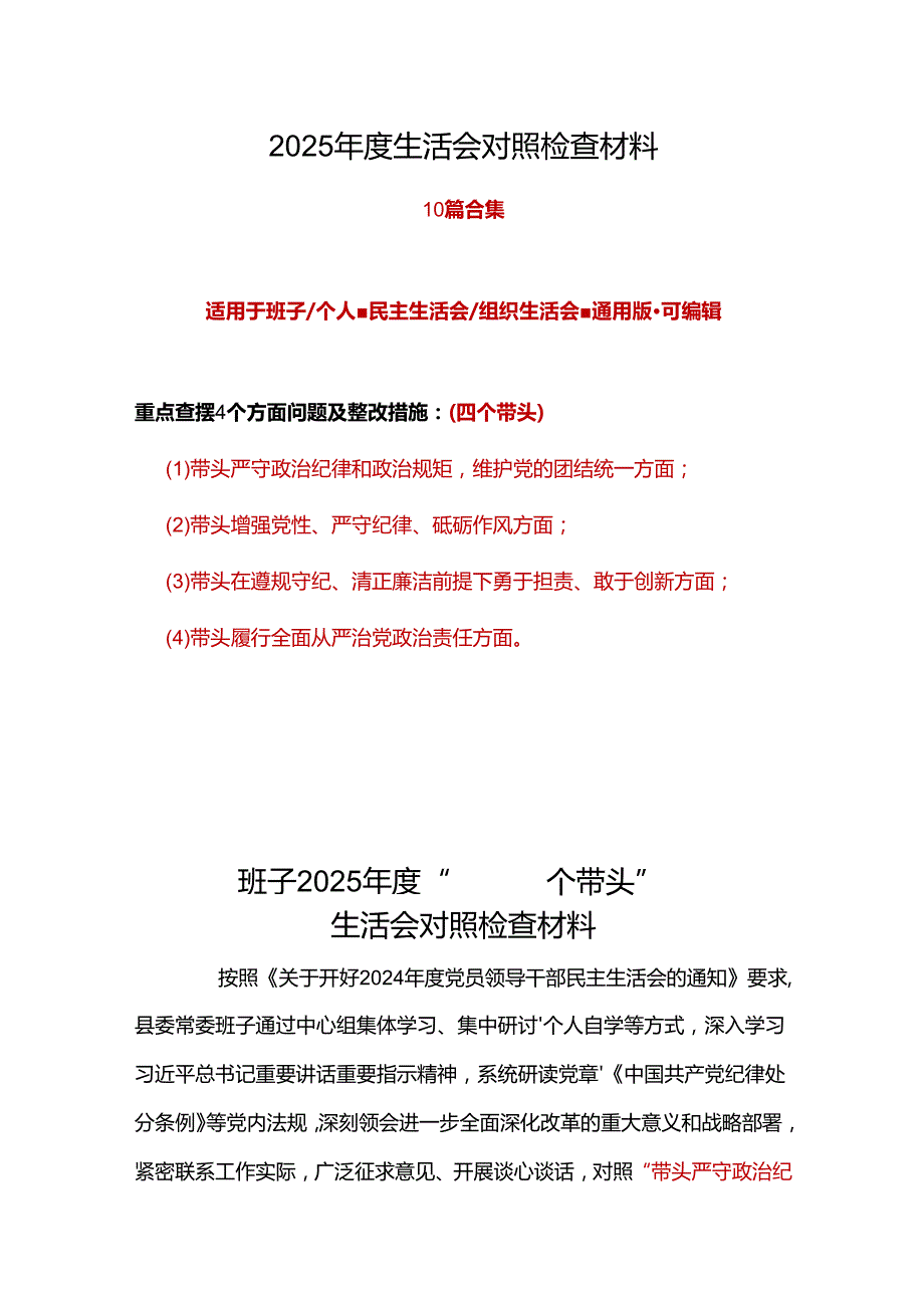 班子2024民主生活会（四个带头）对照检材剖析材料(多篇合集).docx_第1页