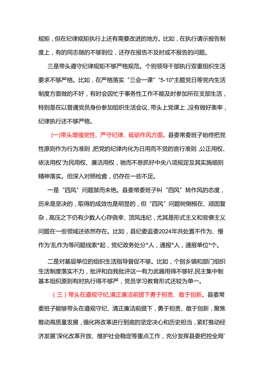 班子2024民主生活会（四个带头）对照检材剖析材料(多篇合集).docx_第3页