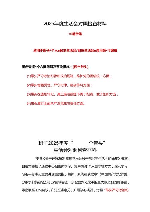 班子2024民主生活会（四个带头）对照检材剖析材料(多篇合集).docx