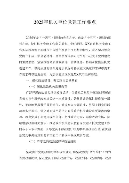 2025年机关单位党建工作要点(2).docx