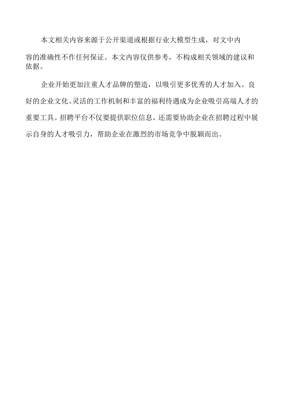人才市场招聘行业未来趋势与前景分析.docx_第2页