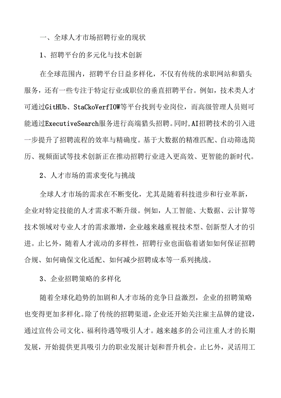 人才市场招聘行业未来趋势与前景分析.docx_第3页