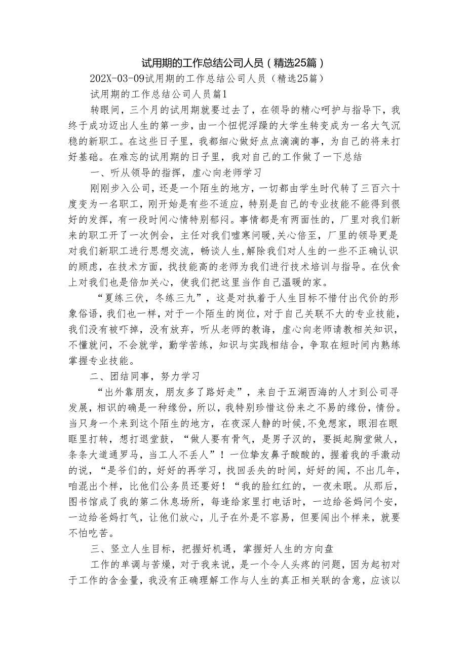 试用期的工作总结公司人员（精选25篇）.docx_第1页
