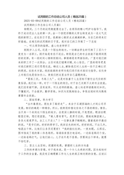 试用期的工作总结公司人员（精选25篇）.docx