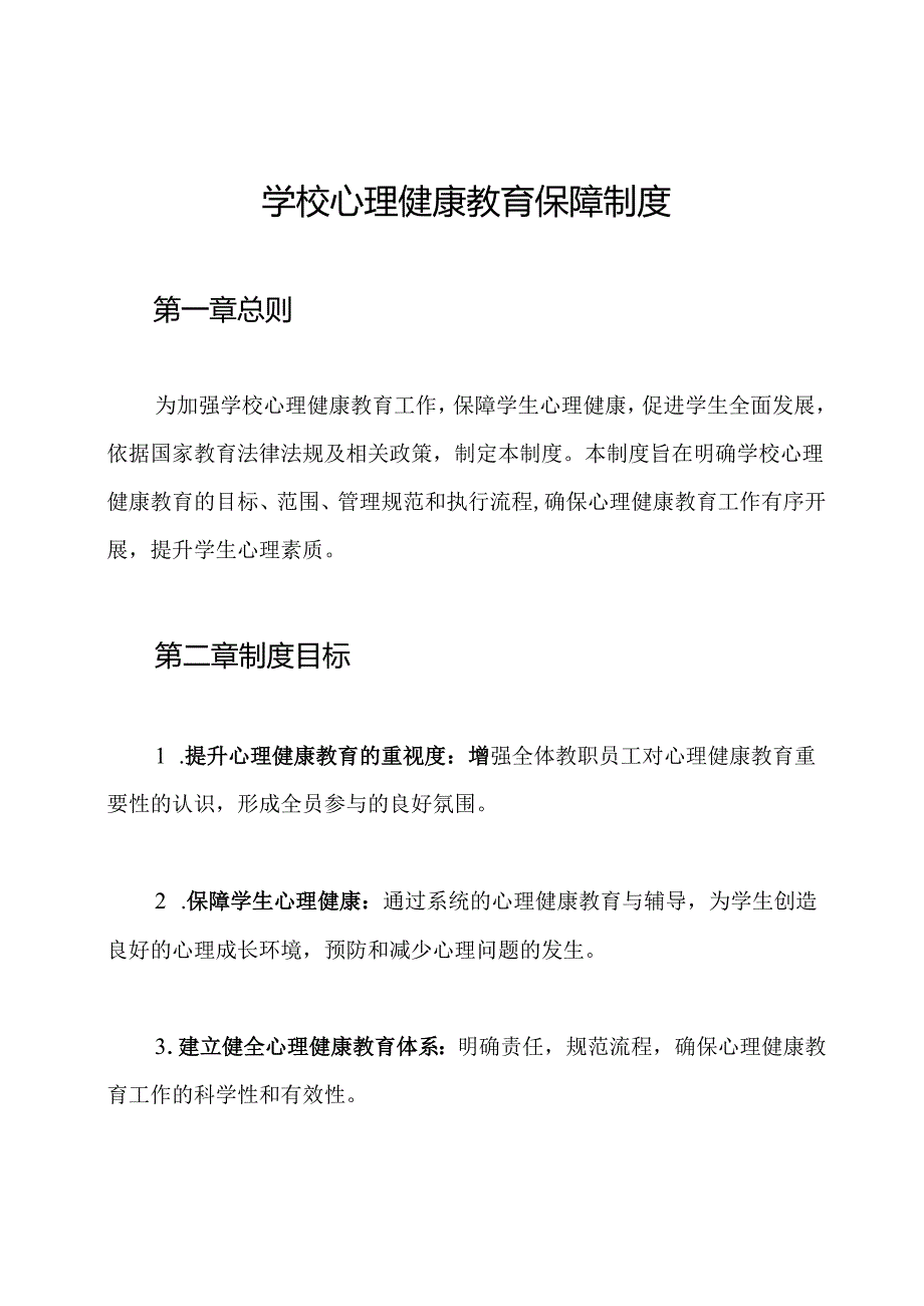 学校心理健康教育保障制度.docx_第1页