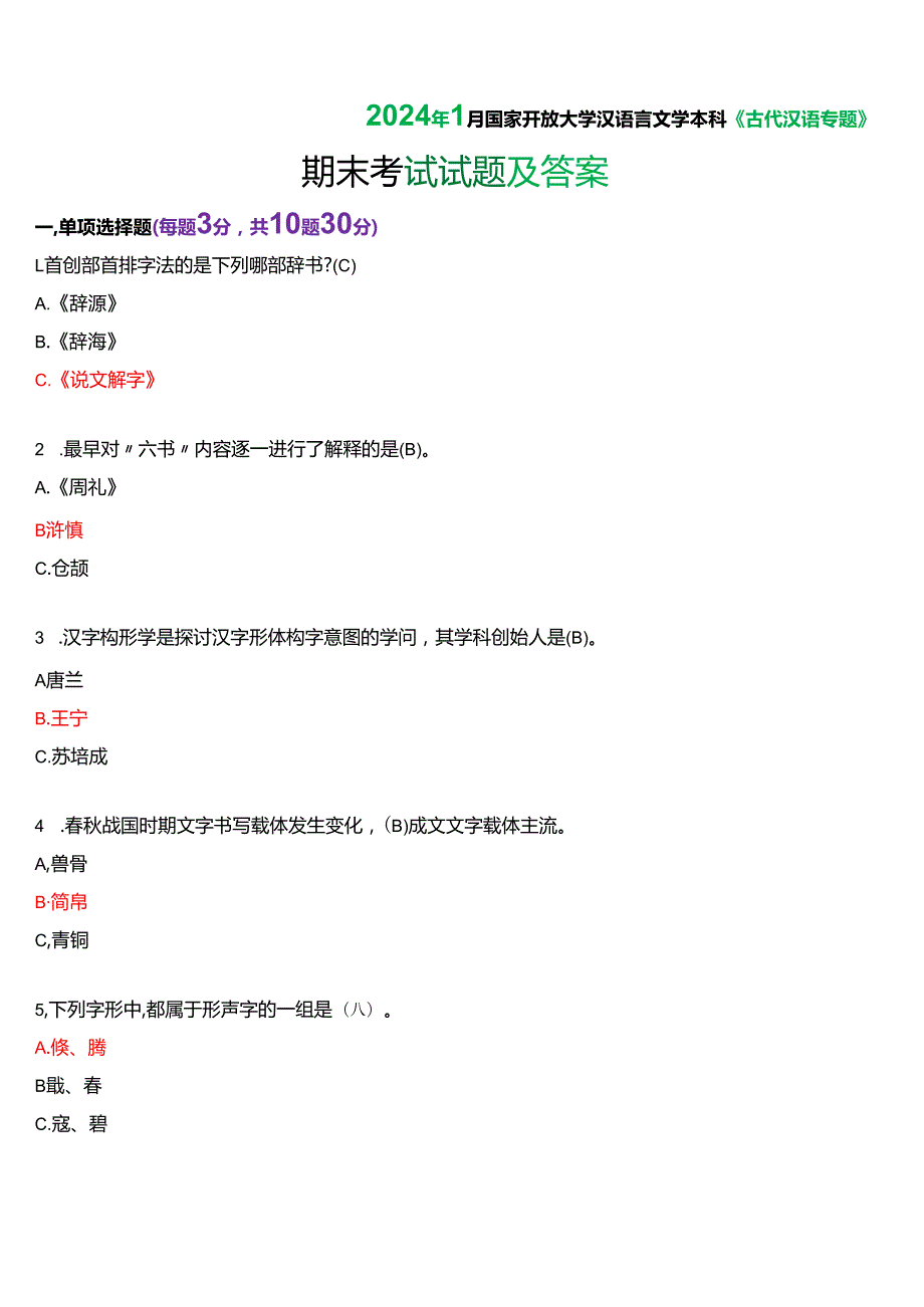 2024年1月国家开放大学汉语言本科《古代汉语专题》期末纸质考试试题及答案.docx_第1页