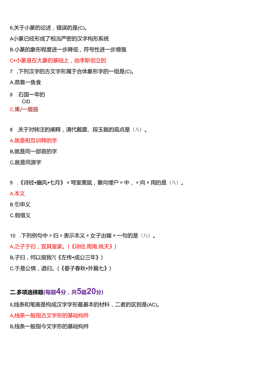2024年1月国家开放大学汉语言本科《古代汉语专题》期末纸质考试试题及答案.docx_第2页