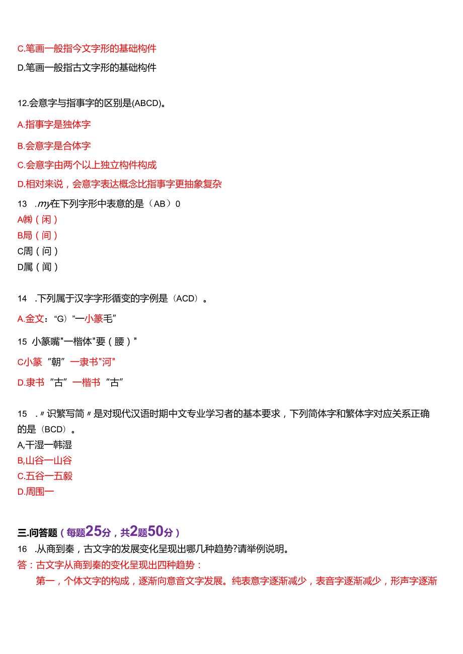 2024年1月国家开放大学汉语言本科《古代汉语专题》期末纸质考试试题及答案.docx_第3页