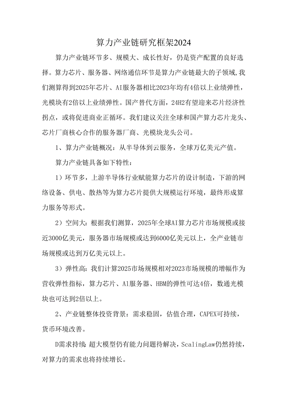 算力产业链研究框架2024.docx_第1页