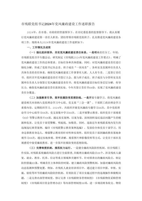 市残联党组书记2024年党风廉政建设工作述职报告(1).docx