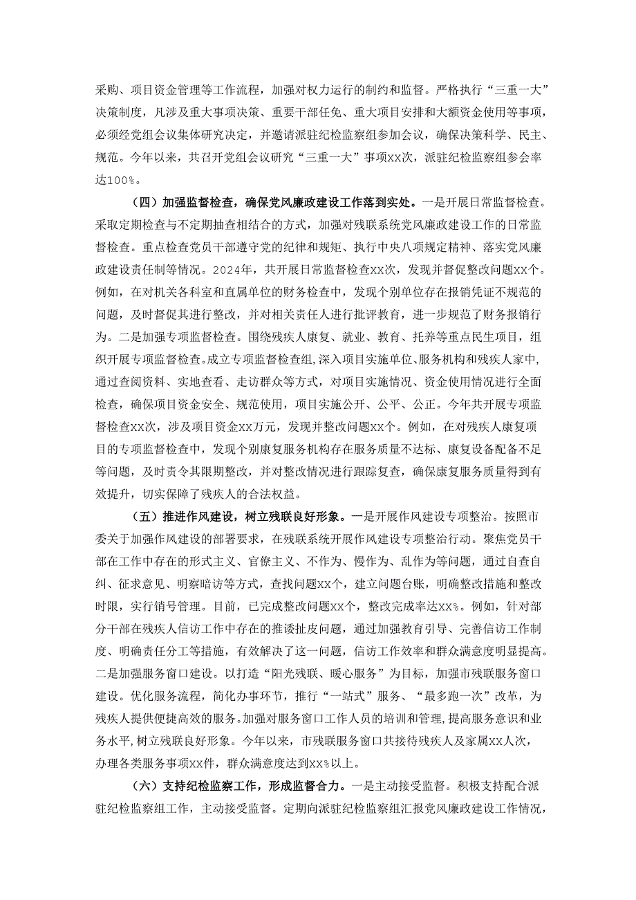 市残联党组书记2024年党风廉政建设工作述职报告(1).docx_第2页
