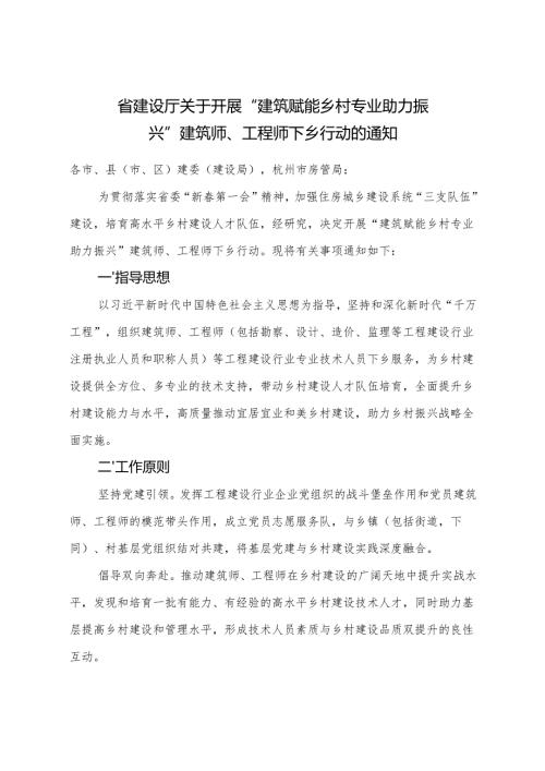 2024《浙江省关于开展“建筑赋能乡村 专业助力振兴”建筑师、工程师下乡行动的通知》全文+【解读】.docx
