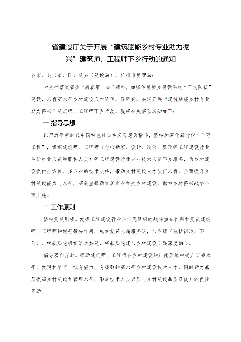2024《浙江省关于开展“建筑赋能乡村 专业助力振兴”建筑师、工程师下乡行动的通知》全文+【解读】.docx_第1页