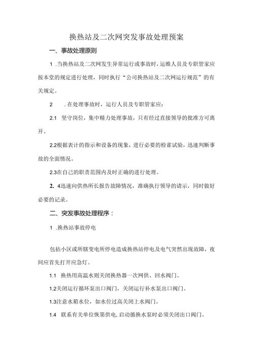换热站及二次网突发事故处理预案.docx