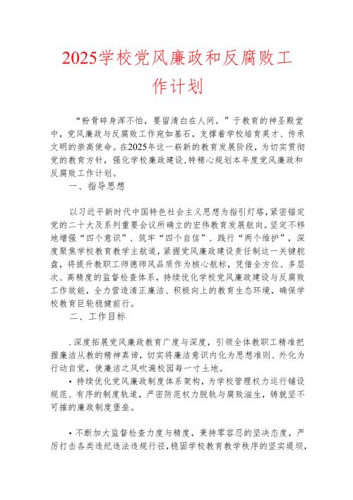 2025 学校党风廉政和反腐败工作计划(1).docx